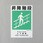 建災防安全標識(昇降階段)