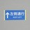 安全標識ステッカー(↑左側通行)