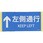 安全標識ステッカー(↑左側通行)