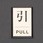 アルミプレート(引/PULL)