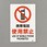 禁止標識(携帯電話使用禁止)