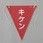三角旗(キケン)