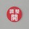 丸型バルブ開閉礼(調整開)