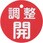 丸型バルブ開閉礼(調整開)