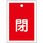 角型バルブ開閉札(閉)