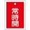 角型バルブ開閉札(常時開)