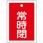 角型バルブ開閉札(常時閉)