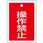 角型バルブ開閉札(操作禁止)