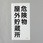 危険物標識(危険物屋外貯蔵所)