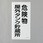 危険物標識(危険物屋外タンク～)