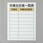 職務表示板(作業主任者一覧表)