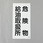 危険物標識(危険物給油取扱所)