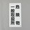 危険物標識(危険物一般取扱所)
