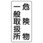 危険物標識(鉄板/危険物一般～)