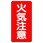 危険物標識(鉄板/火気注意)