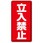 危険物標識(鉄板/立入禁止)