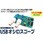 USBオシロスコープ