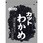 くらこん カットわかめ 50g x20