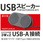 MS-U1 PCスピーカー USB-C・USB-A接続   [USB電源]