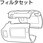 フィルタセット