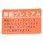 (74579)アンレッドフューエル インフォメーションラベル