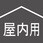 100V屋内型ドラム 20m アース付