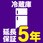 【延長保証サービス】冷蔵庫の延長保証(5年)