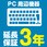 【延長保証サービス】PC周辺機器の延長保証(3年)