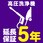 【延長保証サービス】高圧洗浄機の延長保証(5年)