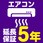 【延長保証サービス】エアコンの延長保証(5年)