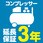 【延長保証サービス】コンプレッサーの延長保証(3年)