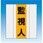 資格者表示ゼッケン前面用 監視人