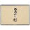 伽羅金剛 スティック