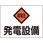消防・電気関係標識 発電設備・高電圧