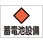 消防・電気関係標識 蓄電池設備