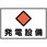 消防・電気関係標識 発電設備