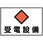 消防・電気関係標識 受電設備