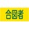 ピンレスゴム腕章 合図者