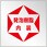 発泡樹脂内装標識