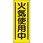 たれ幕 火気使用中