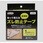 貼って使えるズレ防止テープ