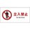 JIS禁止標識 ヨコ