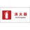 JIS防火標識 ヨコ