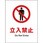 JIS禁止標識 タテ