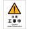 JIS警告標識 タテ