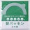 セラーメイト 部品密封びんパッキン