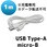Android用USBケーブル Type-A(2.0)Micro USB Type-B 充電ケーブル