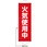 【名入れ】垂れ幕S(懸垂幕)コンパクトタイプ 火気使用中