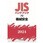 JISハンドブック2024 72 機械安全
