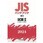 JISハンドブック2024 48-2 試薬Ⅱ[K8550～K9906]